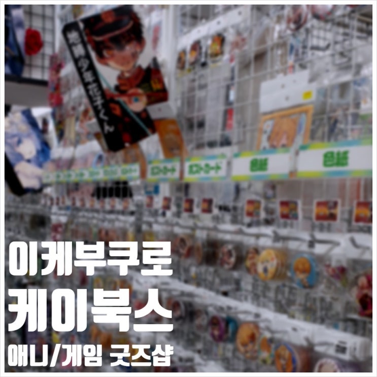  이케부쿠로 케이북스 애니 게임 굿즈샵