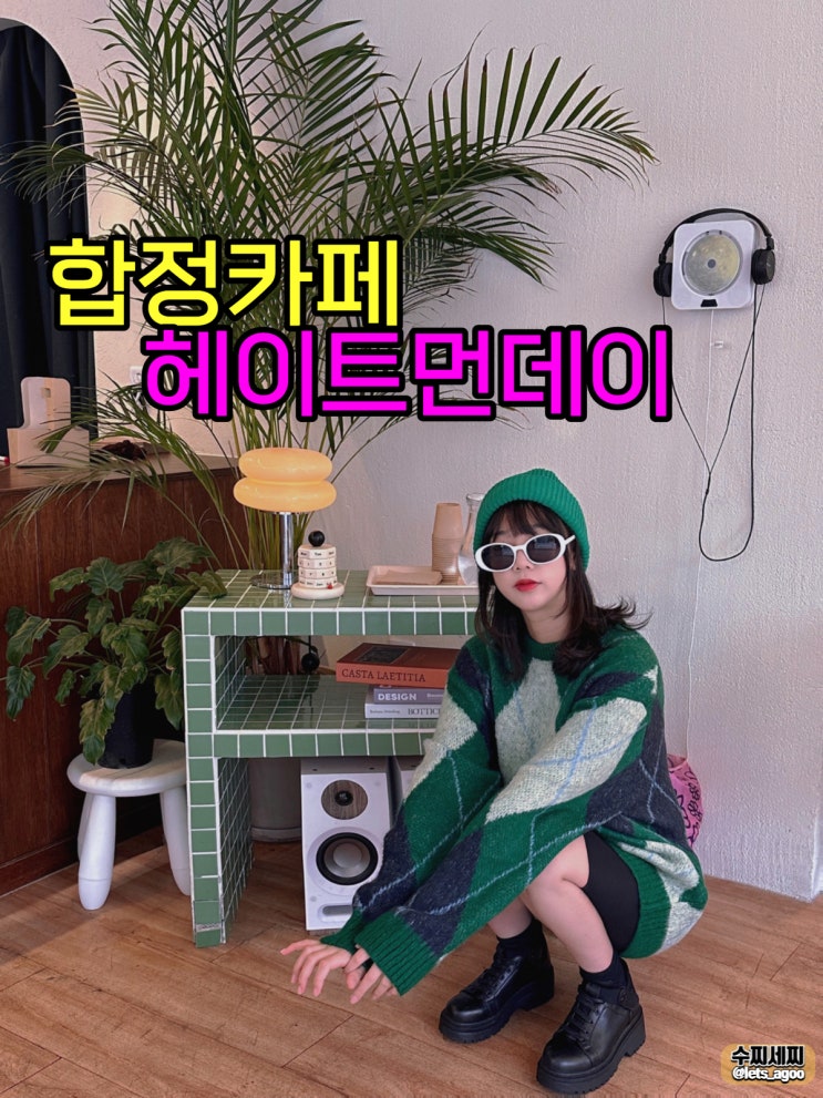  합정카페월요일이 싫어요! 힙한카페, 헤이트먼데이