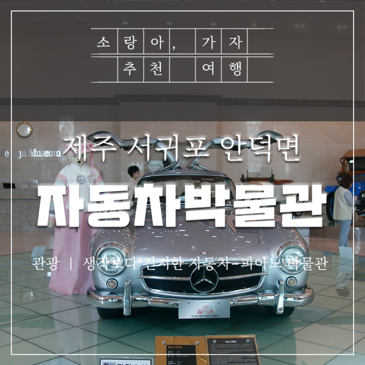  제주자동차박물관 - 아이와 함께 다녀왔어요(feat. 피아노)