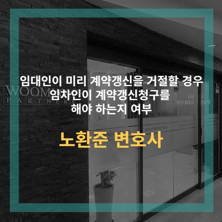  임대인이 미리 계약갱신 거절을 한 경우 임차인이 계약갱신 청구를 해야하는지 알아보아요