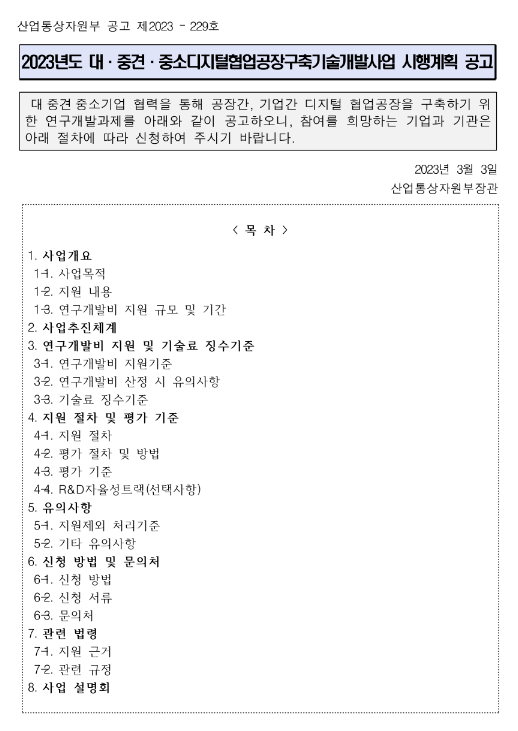 2023년 대ㆍ중견ㆍ중소디지털협업공장구축기술개발사업 시행계획 공고 2023년 대ㆍ중견ㆍ중소디지털협업공장구축기술개발사업 시행계획 공고