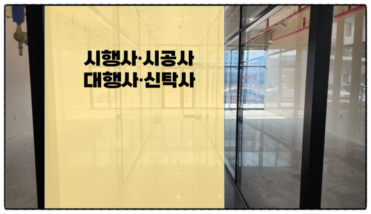  건물 분양 주체들(시행사, 시공사, 대행사 및 신탁사) 알아보기