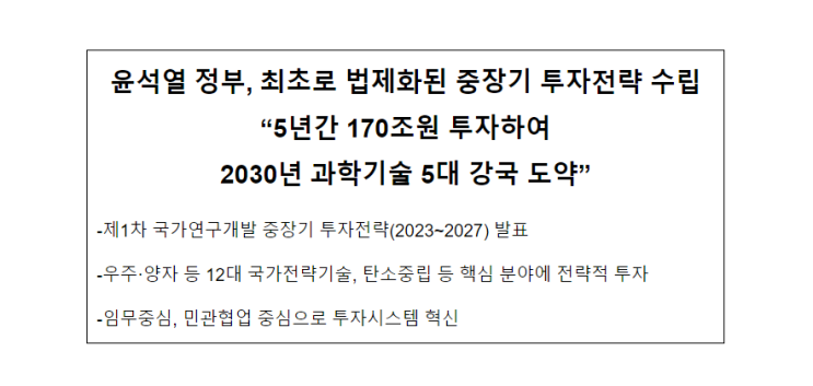 제1차 국가연구개발 중장기 투자전략 발표