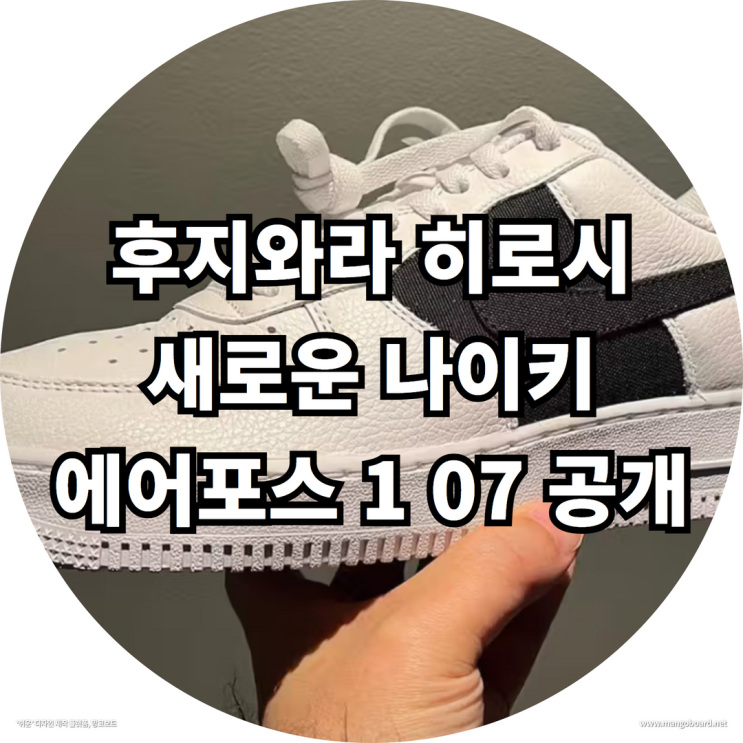  후지와라 히로시 , 새로운 나이키에어포스 1 07 공개 ( feat. 남성 나이키 운동화 , 프라그먼트 )