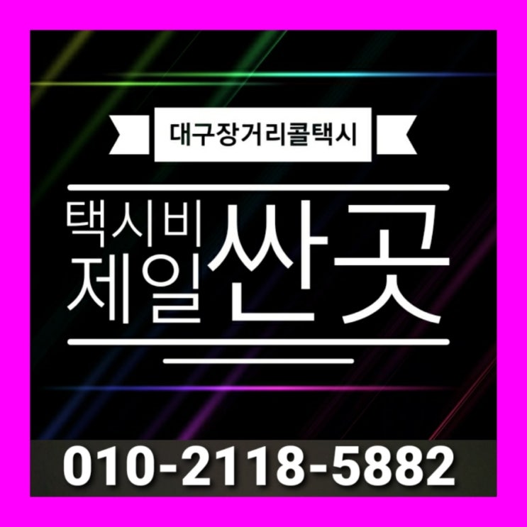  [대구장거리콜택시] 대구에서 문경 택시요금 점촌 예천 택시비