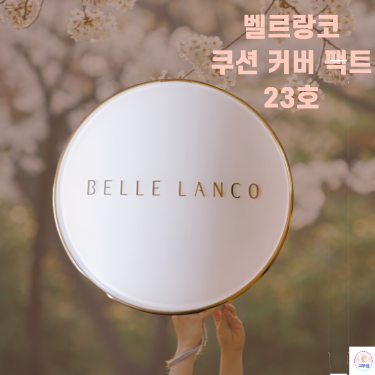  세미매트쿠션 지속력 좋은 커버 팩트 - 벨르랑코