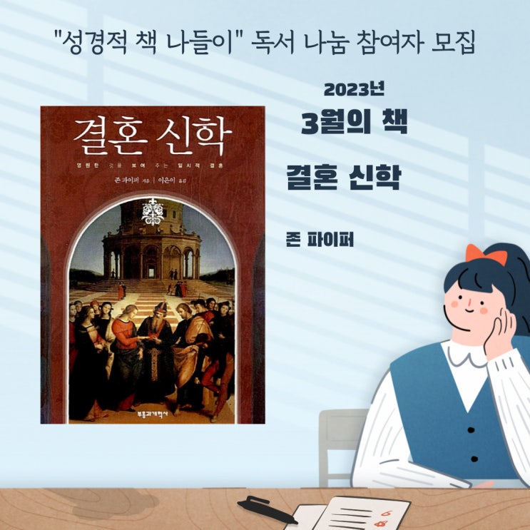  [모집] 2023년, 3월 성경적 책 나들이_결혼 신학