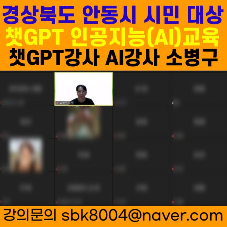 경북 안동시 시민 대상 챗GPT교육 - 챗GPT강사 소병구