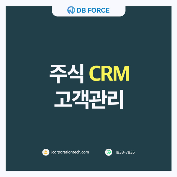  주식 CRM을 통해 더 나은 고객관리, 디비포스로 주식 db를 효율적으로 활용해 보세요!