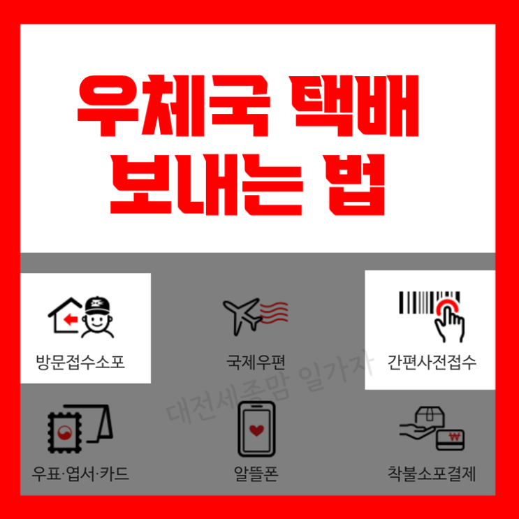  우체국택배 보내는법+가격, 할인, 토요일 및 영업시간