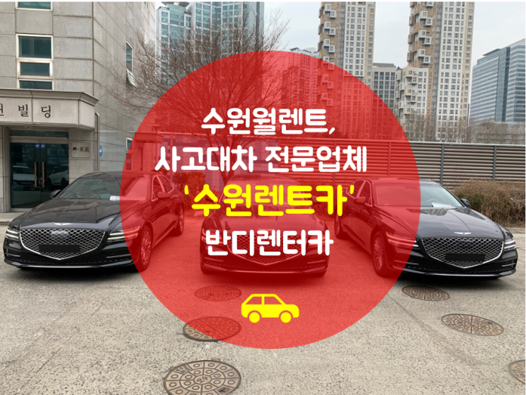 수원렌트카 제네시스 G80 수원월렌트 / 사고 대차 렌트