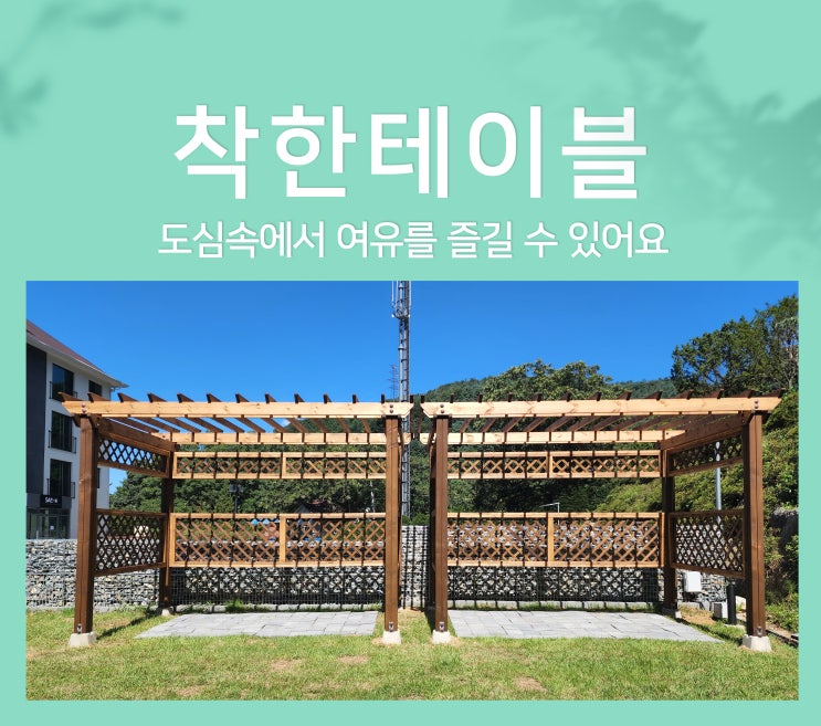  옥상파고라 설치 렉산 시공 만족도 만점인 3가지 이유