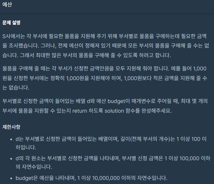  [프로그래머스 파이썬 코딩테스트 1단계]예산