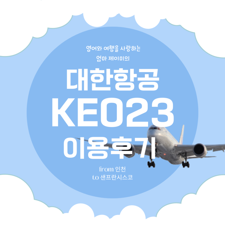  대한항공 KE023 샌프란시스코 기내식으로 사육당한후기