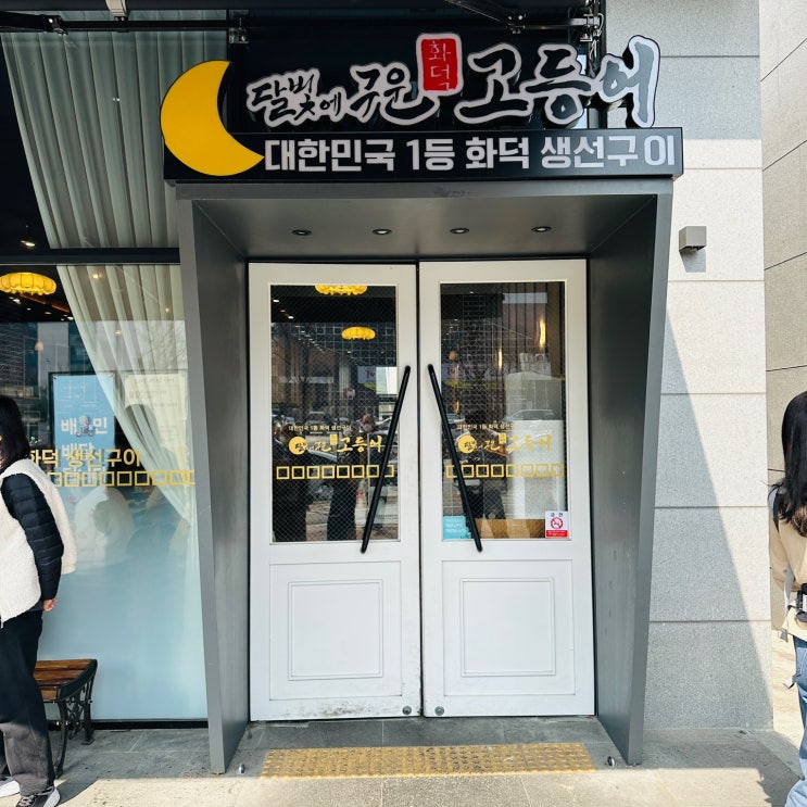  [대전/관저동맛집]"달빛에 구운 고등어"