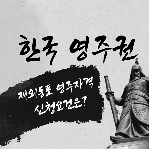  재외동포 한국 영주자격 취득하기 조건과 구비서류