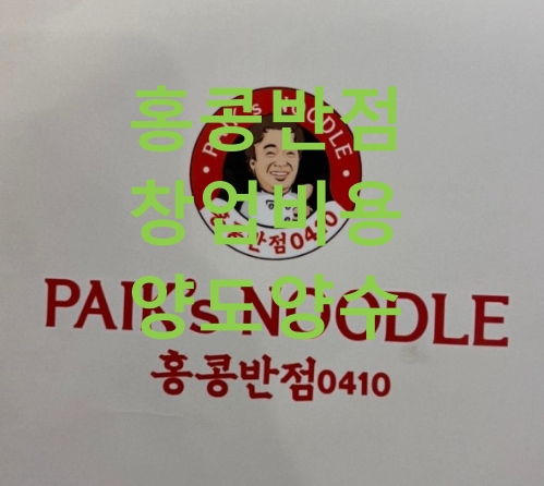 홍콩반점 창업비용 및 양도양수 소개 ( 0410 PLUS+ ) 홍콩반점 창업비용 및 양도양수 소개 ( 0410 PLUS+ )