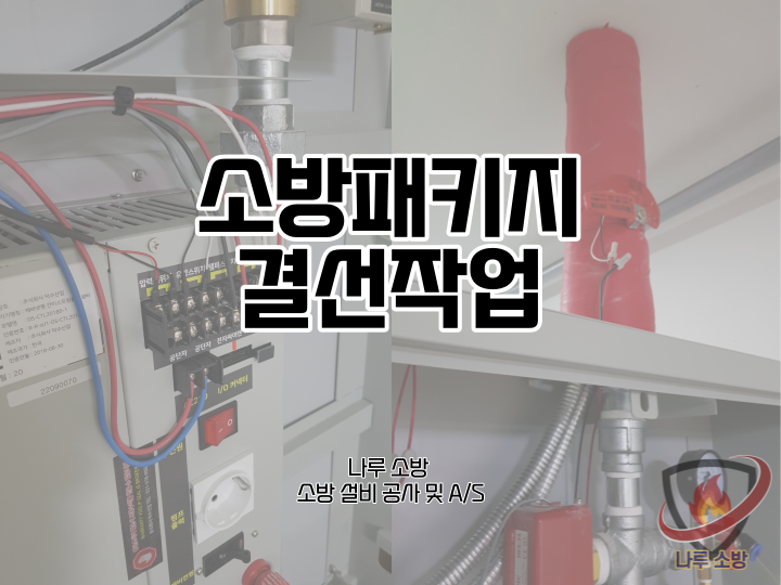  [소방설비공사] 110# 경기도 하남 방화셔터, 펌프누수 보수공사 (소방설비수리, 지적내역서수리)
