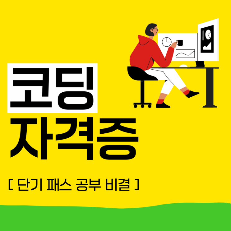 코딩자격증 단기 패스 공부 비결