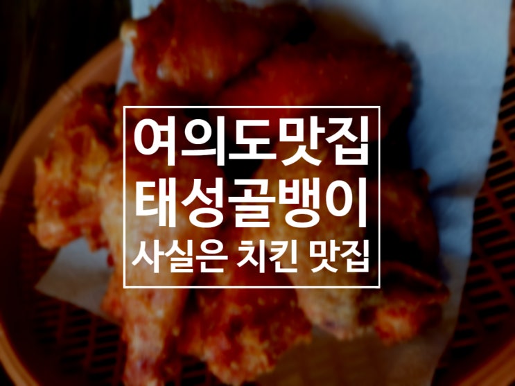  [여의도] 태성골뱅이신사 - 골뱅이와 치킨이 맛있는 호프