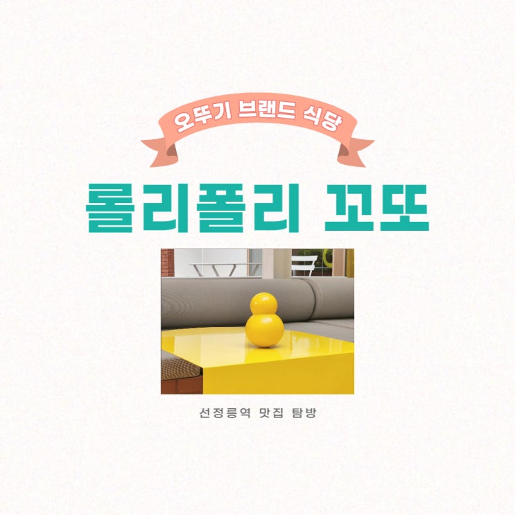  선정릉 맛집 오뚜기식당 롤리폴리 꼬또
