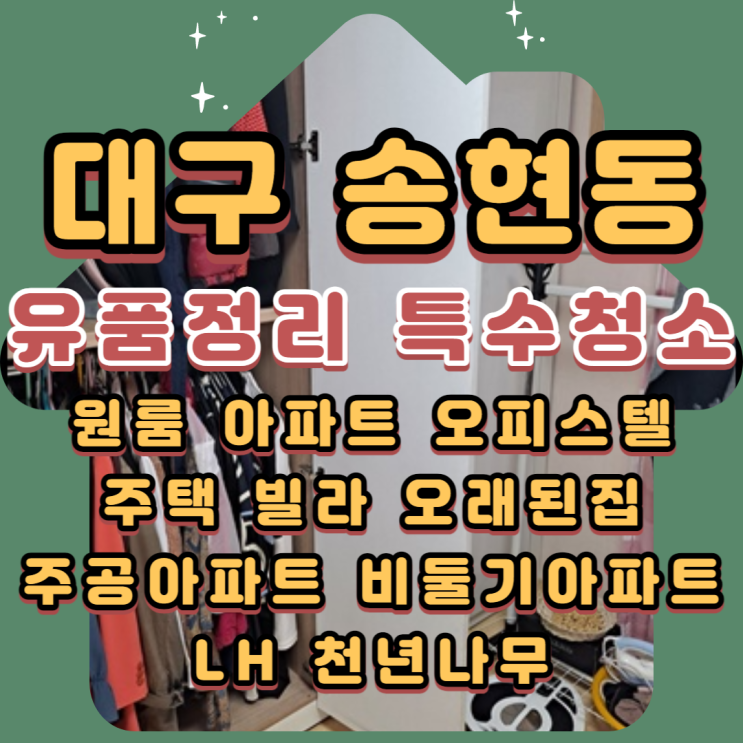  대구유품정리 송현동 주공아파트 특수청소업체