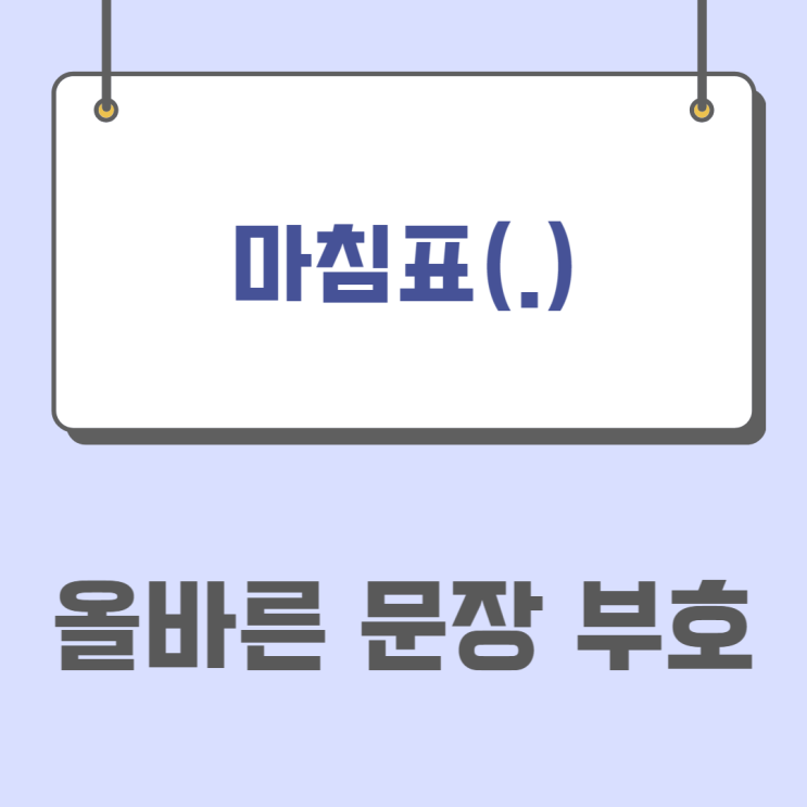 올바른 문장 부호 ‘마침표(.)’ 사용하기(ft. 연월일, 날짜 마침표, 온점 표기)