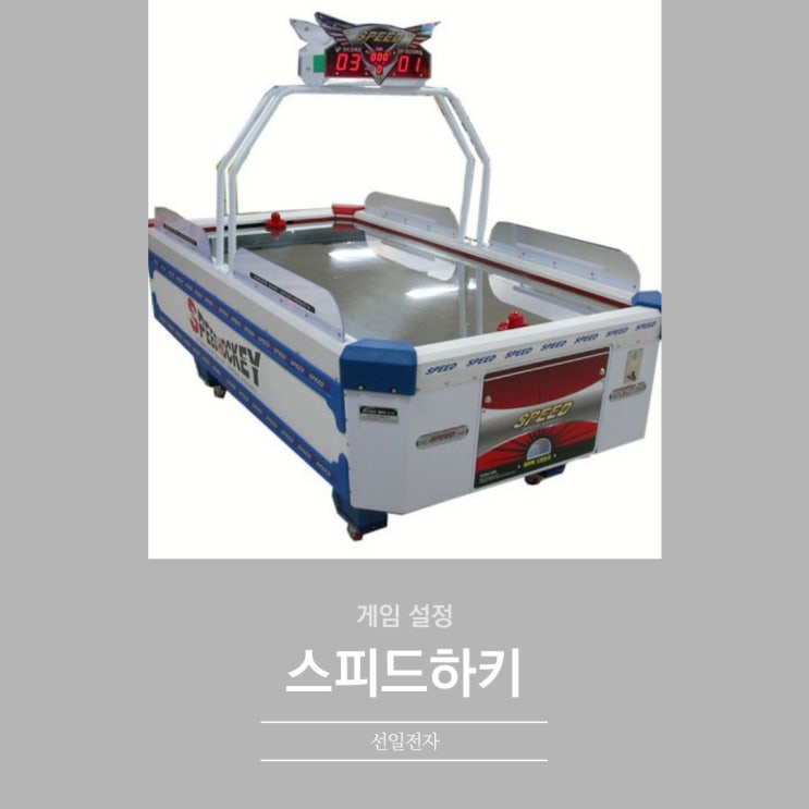  펏스원 스피드하키 게임설정