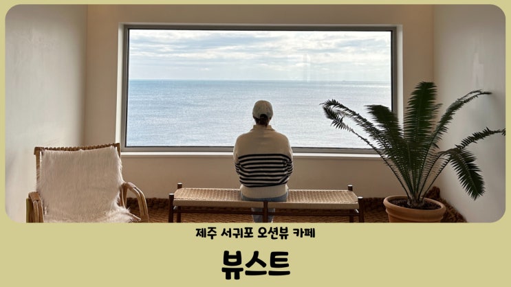  제주도 서귀포 카페 사계해변 오션뷰 맛집 뷰스트 카페 (VIEWST) 제주도 가볼만한곳