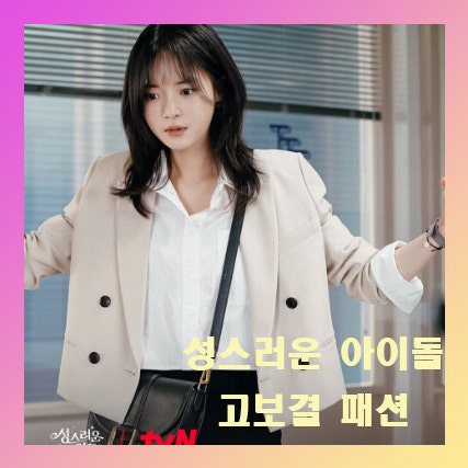  성스러운 아이돌 고보결 김달 옷 코디 니트 조끼, 가방, 팔찌, 패션 모음