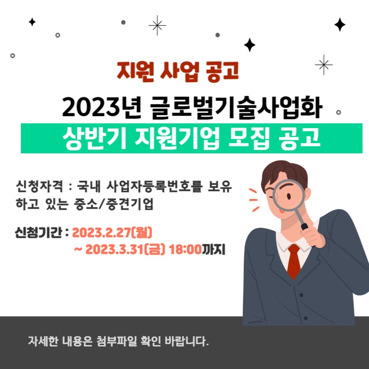 [지원사업] 2023년 글로벌기술사업화 상반기 지원기업 모집 공고