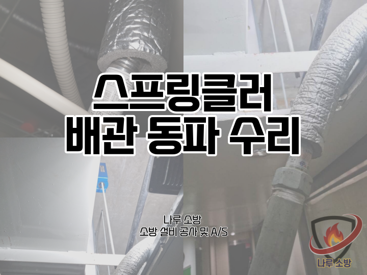  [소방설비공사] 108# 소방 배관 동파 수리, 스프링클러 동파 수리 (소방설비수리, 지적내역서수리)