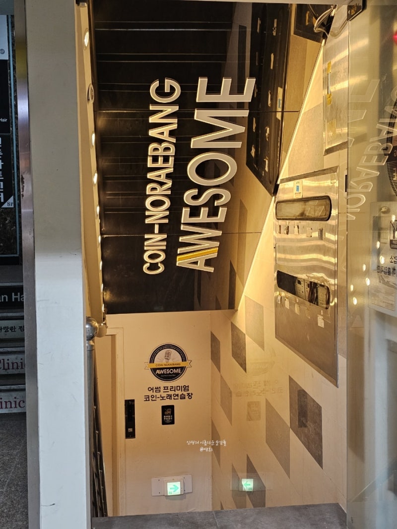 신촌코인노래방/ 깨끗한 코인노래방 추천] 오랜만에 2시간 신나게 노래부른 날!! <어썸코인노래연습장 신촌2호점> : 네이버 블로그