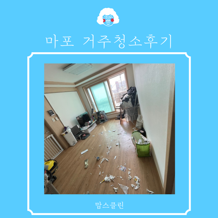  청소의 종류3편 거주청소란