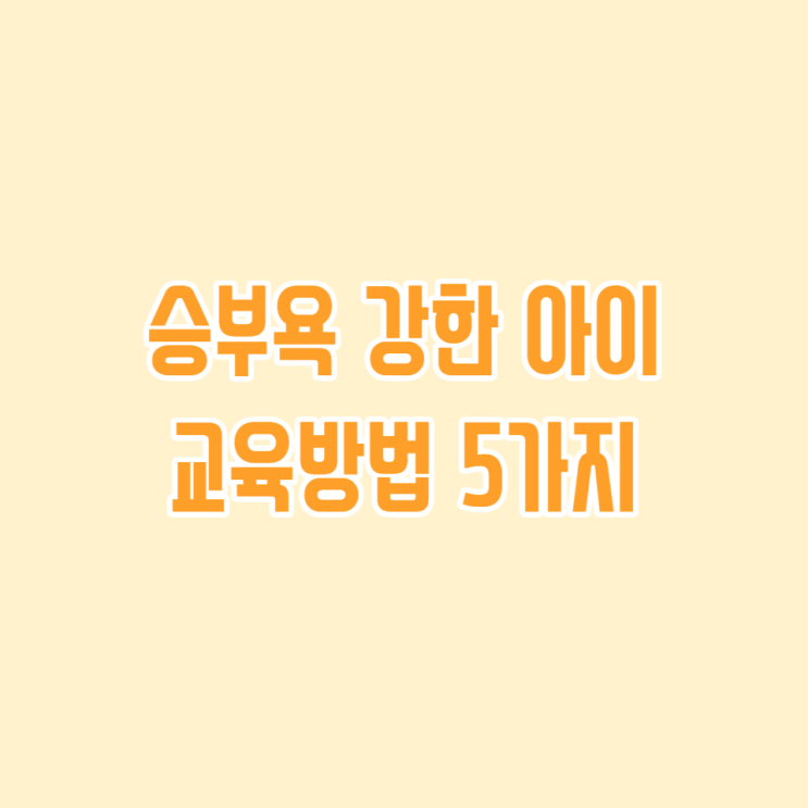  승부욕 강한 아이 교육방법 5가지