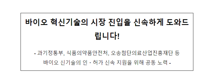 바이오 혁신기술의 시장 진입을 신속하게 도와드립니다! 바이오 혁신기술의 시장 진입을 신속하게 도와드립니다!