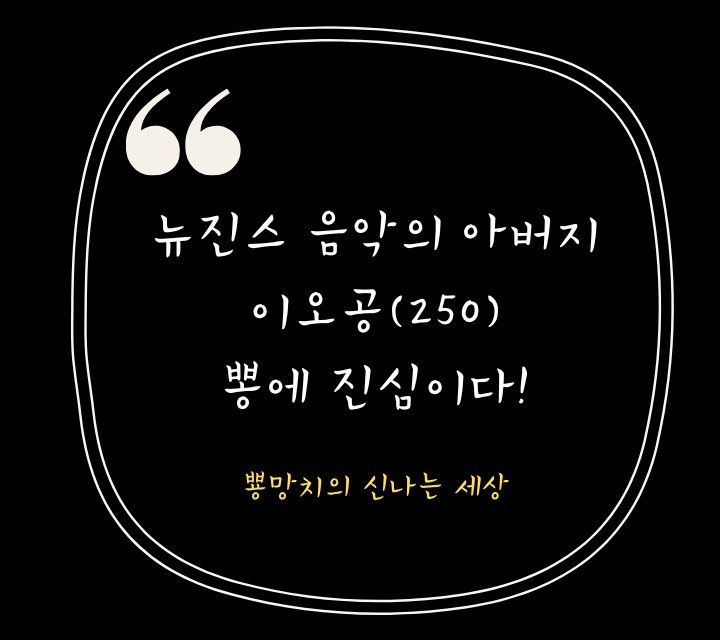 이오공250 뉴진스 음악 뽕에 진심인 작곡가 프로필 뱅버스