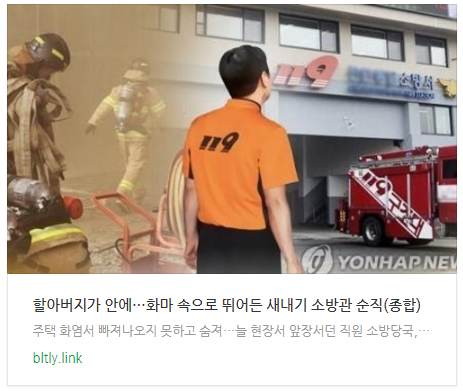 [아침뉴스] "할아버지가 안에"…화마 속으로 뛰어든 새내기 소방관 순직(종합)