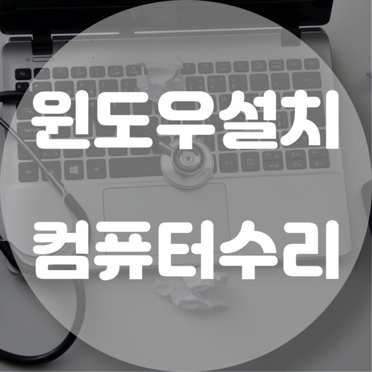  컴퓨터 윈도우 설치와 수리 서비스 제공합니다
