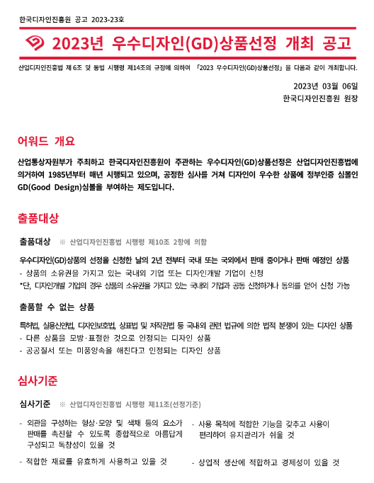 2023년 우수디자인(GD)상품선정 개최 공고 2023년 우수디자인(GD)상품선정 개최 공고
