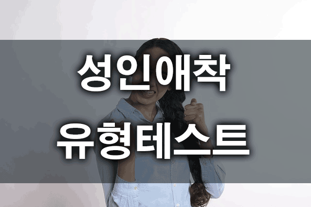  성인애착유형검사 테스트 불안형, 회피형