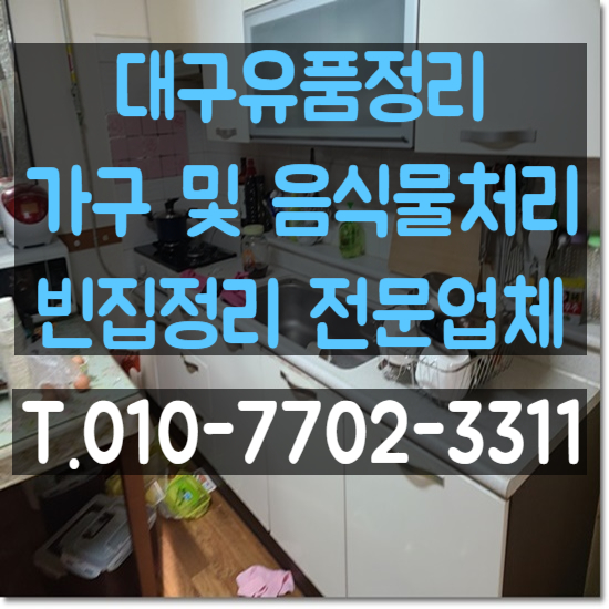  대구서구유품정리 가구에서 음식물까지 말끔한 빈집정리