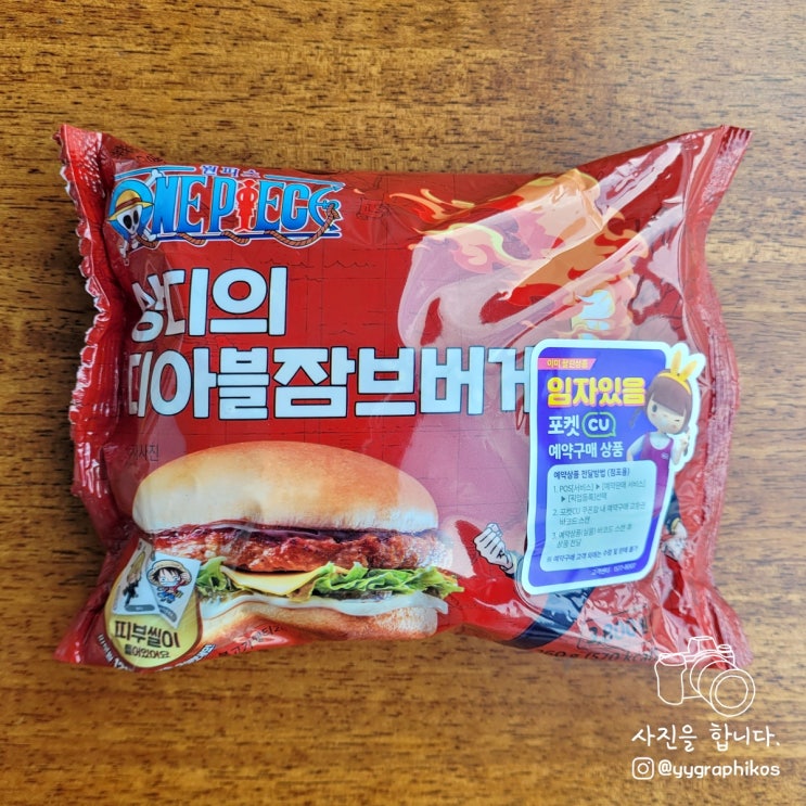  [햄버거] CU & 원피스 - 상디의 디아블잠브버거 (편의점 신상)