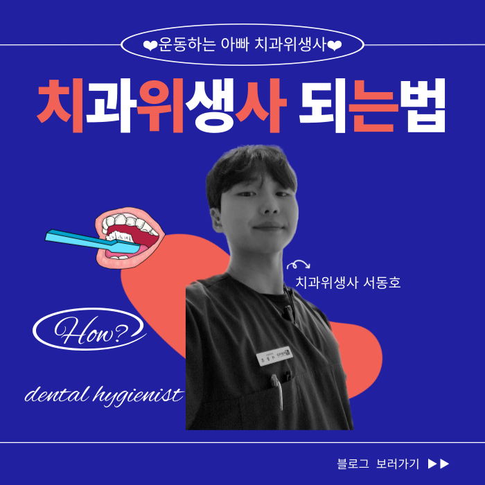 나의 직업 치과위생사 되는 법, 어떻게 해야 할까요?