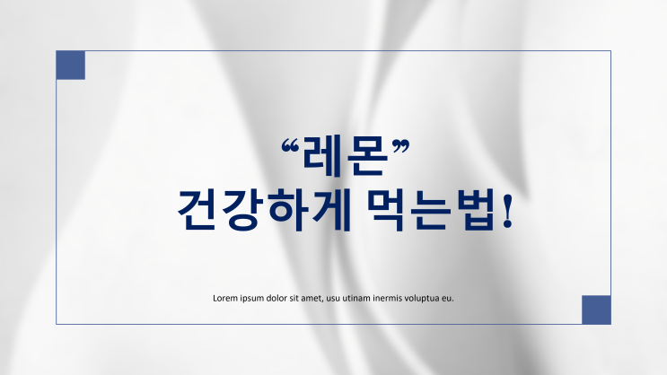  [센스정보] 레몬 건강하게 먹는 법