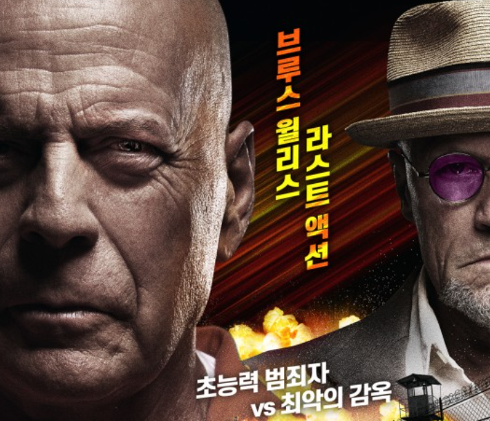 '치매 진단' 브루스 윌리스 마지막 액션 '뮤턴트 이스케이프' 4월5일 개봉 '치매 진단' 브루스 윌리스 마지막 액션 '뮤턴트 이스케이프' 4월5일 개봉