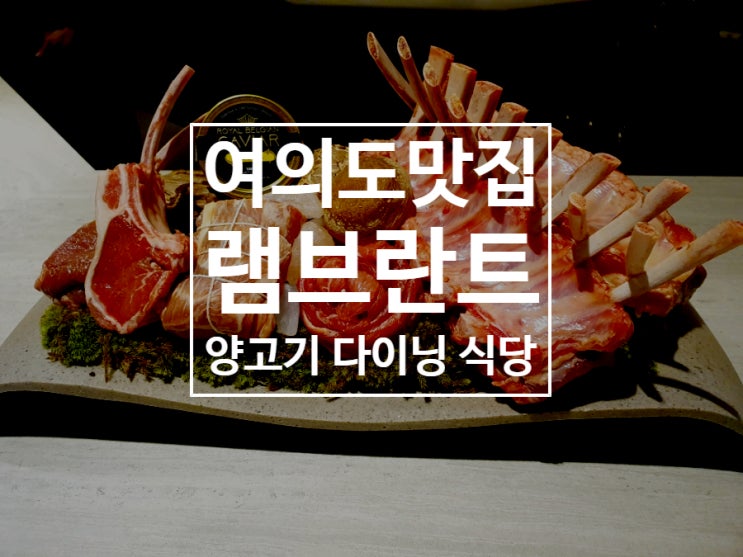  [여의도] 램브란트-고급스러운 양고기 다이닝 식당