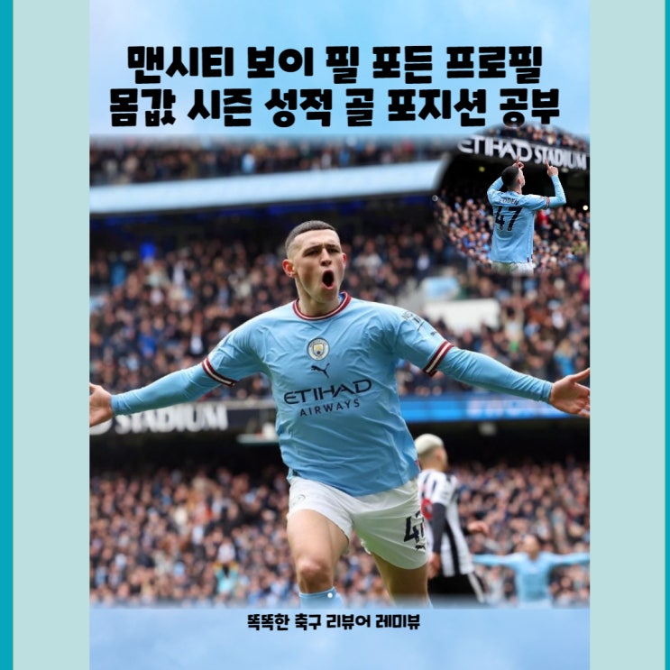 맨시티 보이 필 포든 프로필 몸값 시즌 성적 골 포지션 공부 맨시티 보이 필 포든 프로필 몸값 시즌 성적 골 포지션 공부