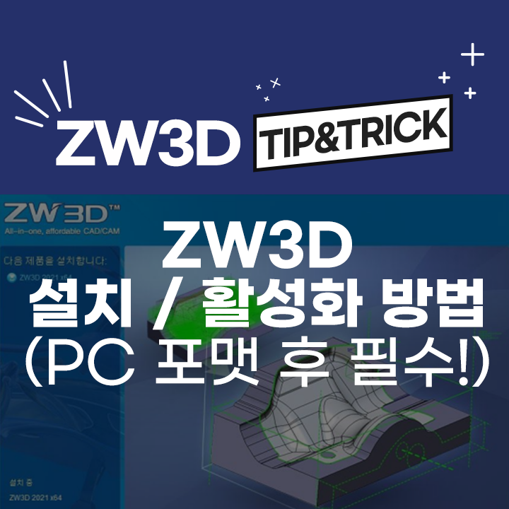 [ZW3D 기능] ZW3D 설치 / 활성화 방법