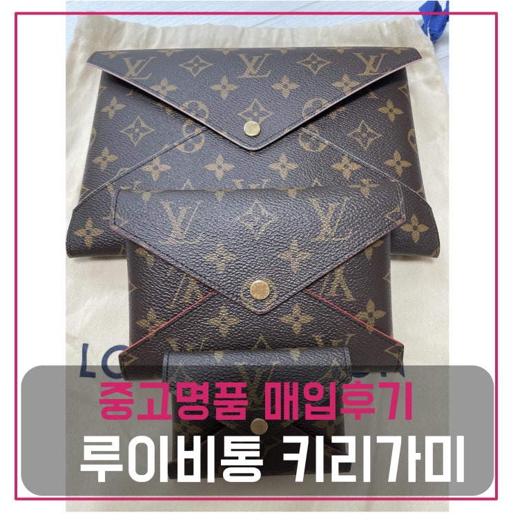  중고명품가방매입 루이비통 키리가미